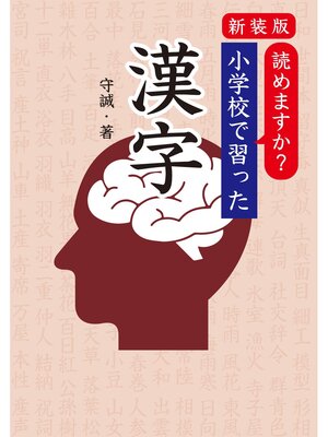 cover image of 新装版　読めますか?　小学校で習った漢字